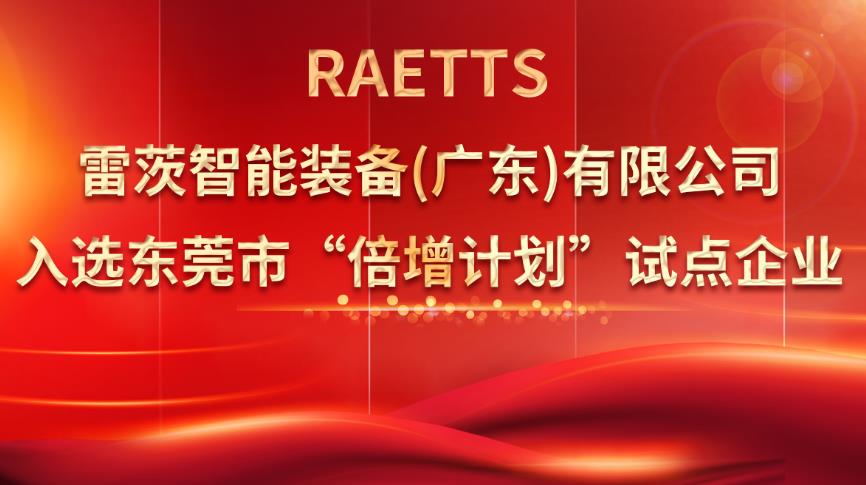 從500家企業(yè)中脫穎而出，雷茨入選“倍增計(jì)劃”試點(diǎn)企業(yè)！