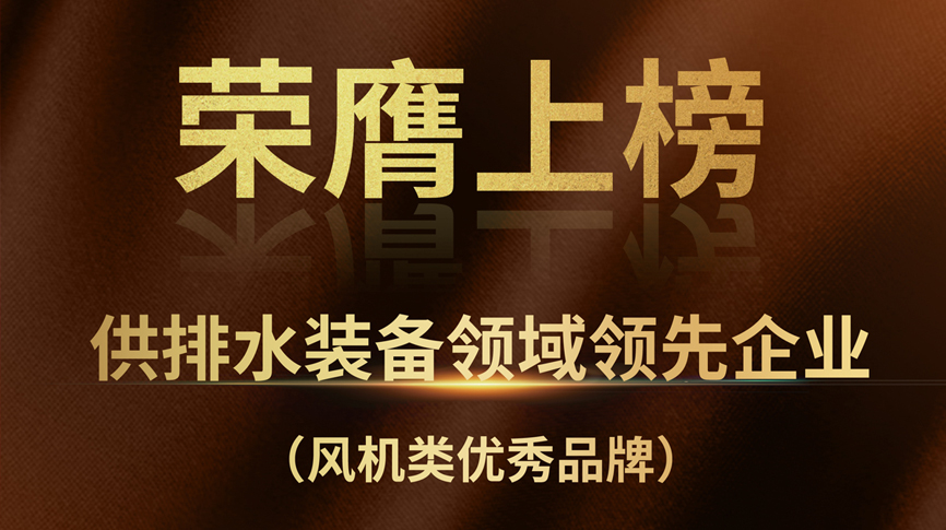 雷茨榮膺上榜“供排水裝備領(lǐng)域領(lǐng)先企業(yè)”！