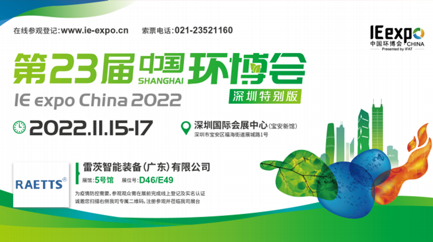 本月15號(hào)，雷茨297㎡豪華展位綻放中國(guó)環(huán)博會(huì)！  ?
