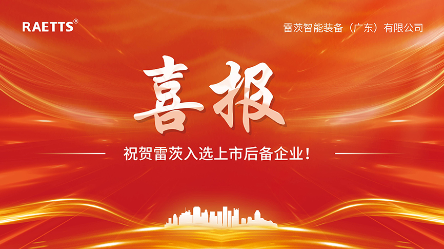 喜報(bào)：雷茨入選上市后備企業(yè)！