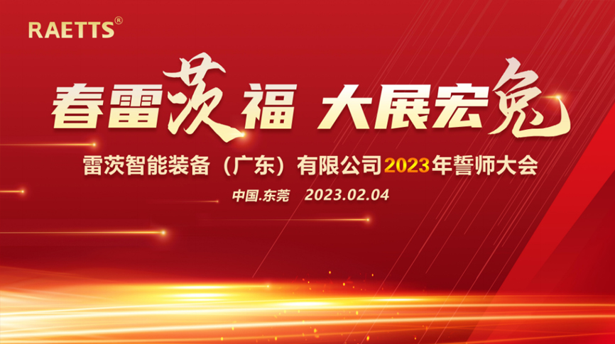 春雷“茨”福，大展宏“兔” ——雷茨2023誓師大會圓滿成功
