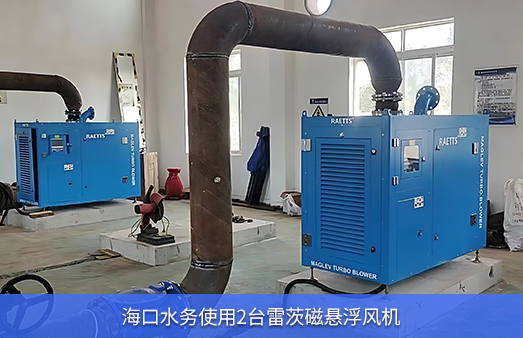 ?？谒畡?wù)使用兩臺(tái)50KW雷茨磁懸浮風(fēng)機(jī)