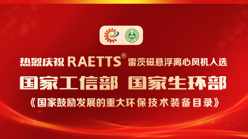 祝賀！雷茨風機入選《國家鼓勵發(fā)展的重大環(huán)保技術裝備目錄》