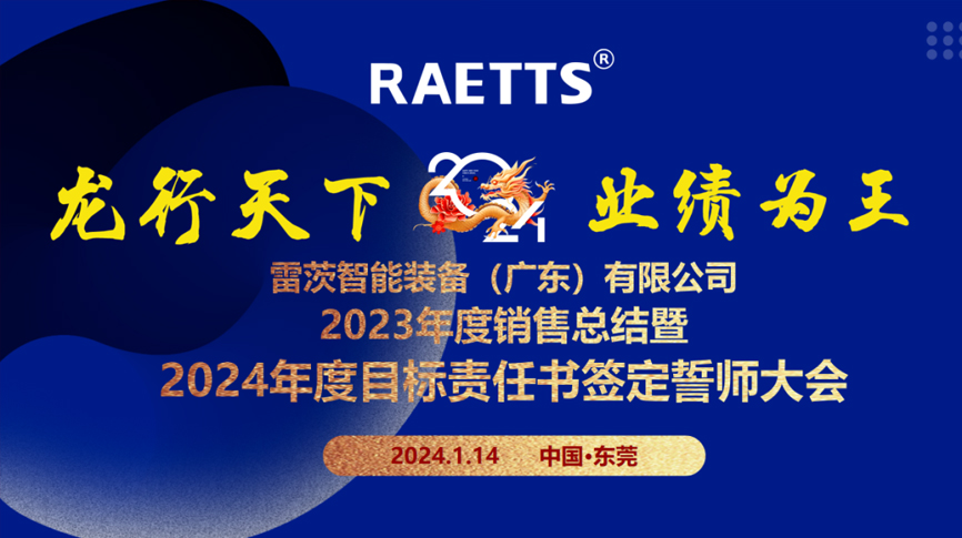 龍行天下，業(yè)績?yōu)橥酢薄状目偛空匍_銷售總結(jié)暨2024年目標誓師大會