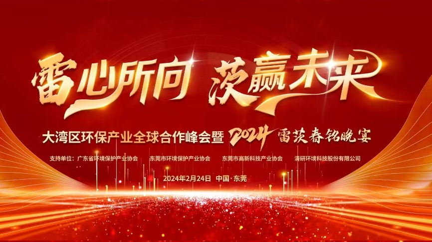 全球9國嘉賓云集，雷茨盛大主辦大灣區(qū)環(huán)保產(chǎn)業(yè)全球合作峰會暨2024新品發(fā)布會！