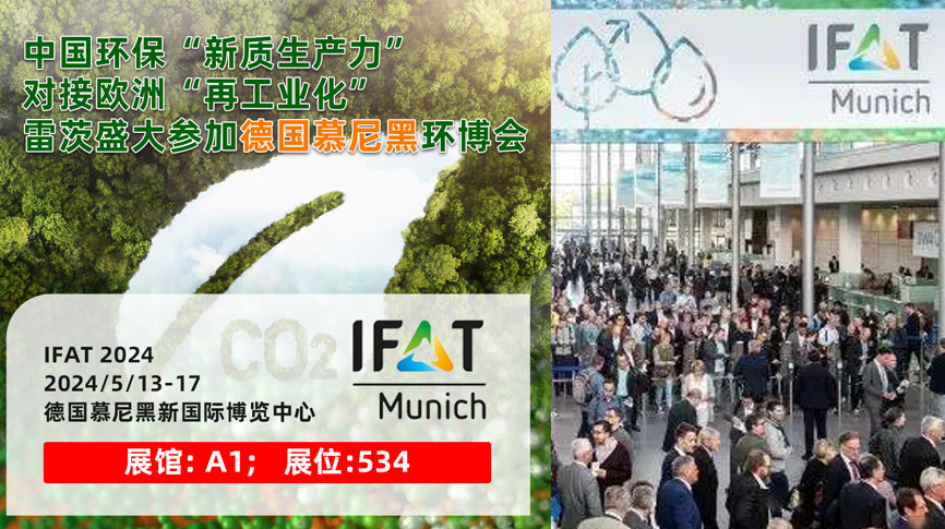 雷茨13/5盛大亮相德國慕尼黑IFAT 2024：全球最大最專業(yè)環(huán)保展！