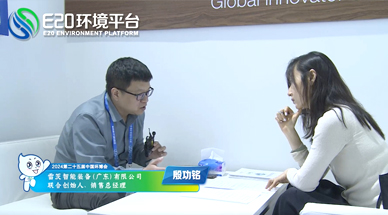 企業(yè)發(fā)展需要“跨界”，海外市場需要“產(chǎn)品力” ——E20環(huán)境平臺(tái)采訪雷茨銷售總經(jīng)理殷功銘實(shí)錄整理（三）