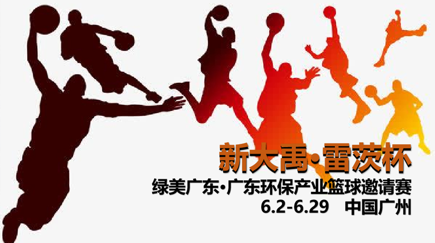 雷茨冠名，廣東環(huán)保界首屆“NBA”6月2日開打！