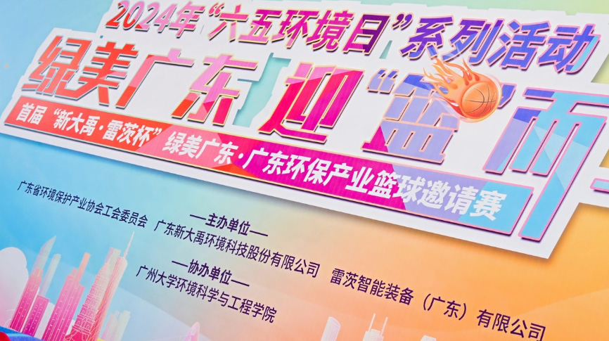 雷茨總裁吳炎光應(yīng)邀出席首屆廣東環(huán)保產(chǎn)業(yè)籃球邀請賽開幕式，并帶隊(duì)打響揭幕戰(zhàn)！