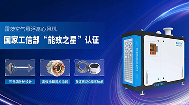 空氣懸浮風(fēng)機(jī)，首選雷茨風(fēng)機(jī)，引領(lǐng)高效節(jié)能新時(shí)代！