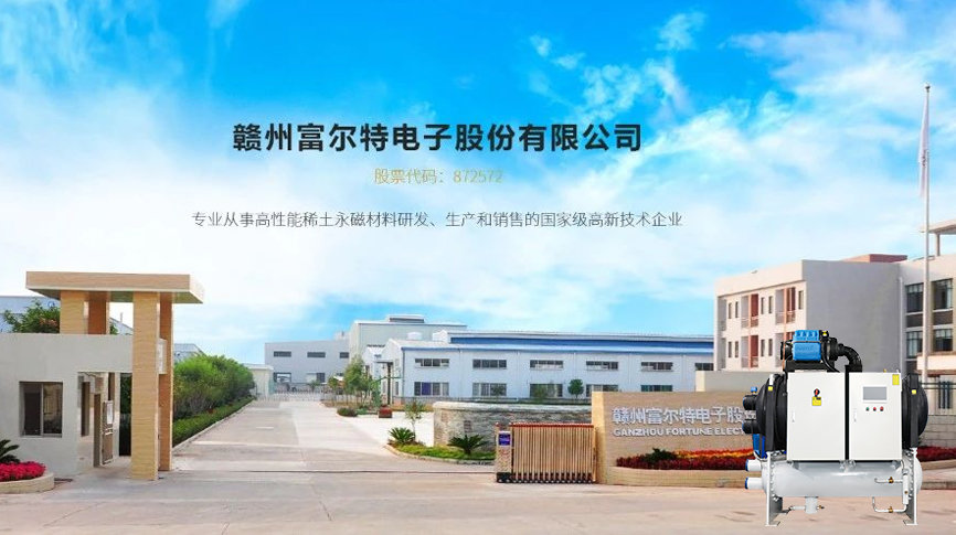 雷茨磁浮冷水機組服務(wù)富爾特稀土切割產(chǎn)線冷卻系統(tǒng)，單臺年節(jié)電近20萬元