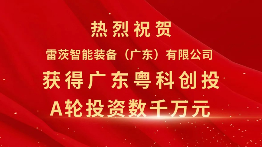 雷茨智能獲得粵科創(chuàng)投數(shù)千萬元A輪融資，加速磁浮技術(shù)崛起