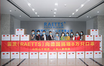 山和山不相遇 人和人要相逢|雷茨（RAETTS）向德國捐贈(zèng)8萬只一次性醫(yī)用防護(hù)口罩！