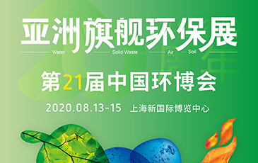 開(kāi)拓合作機(jī)會(huì)！我司將于8月13-15日參展21屆（上海）中國(guó)環(huán)博會(huì)
