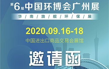 雷茨再次起航！我司將于9月16日至18日參加《中國環(huán)博會廣州展》