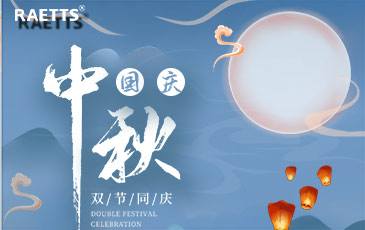 關(guān)于銳天科技中秋國慶雙節(jié)放假的通知！