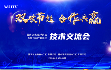 設計院大咖云集雷茨，節(jié)能風機和負壓污水收集技術交流！